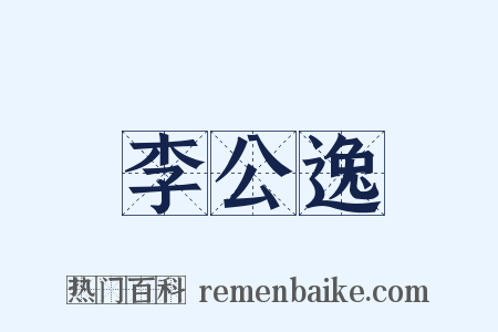 李公逸是什么意思的图片